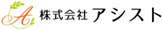アシスト
