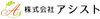 アシスト