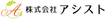 アシスト