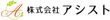 アシスト