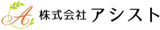 アシスト