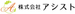 アシスト