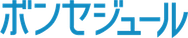 ボンセジュール