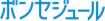ボンセジュール