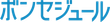 ボンセジュール