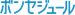 ボンセジュール