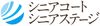 シニアコート/シニアステージ