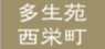 多生苑西栄町