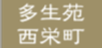 多生苑西栄町