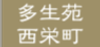 多生苑西栄町
