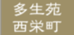 多生苑西栄町