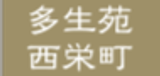 多生苑西栄町