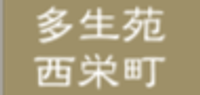 多生苑西栄町