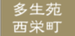 多生苑西栄町