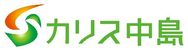 カリス中島