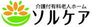 ソルケア
