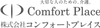 コンフォートプレイス