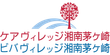 ケア・ビバヴィレッジ湘南茅ヶ崎