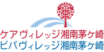 ケア・ビバヴィレッジ湘南茅ヶ崎