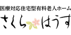 さくらはうす