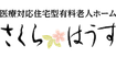 さくらはうす