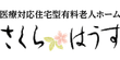 さくらはうす