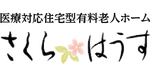さくらはうす