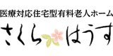さくらはうす