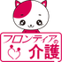 フロンティアの介護