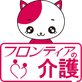 フロンティアの介護