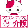 フロンティアの介護