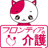 フロンティアの介護