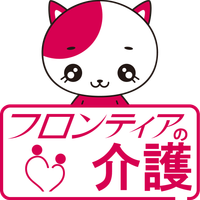 フロンティアの介護