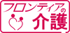 フロンティアの介護