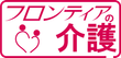 フロンティアの介護