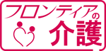 フロンティアの介護