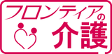フロンティアの介護