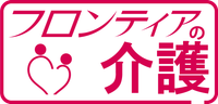 フロンティアの介護