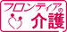 フロンティアの介護