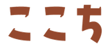 ここち
