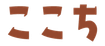 ここち