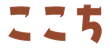 ここち