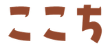 ここち