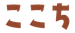 ここち