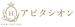 アビタシオン
