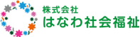 はなわ社会福祉
