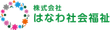はなわ社会福祉