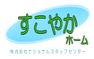 すこやかホーム