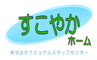 すこやかホーム