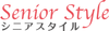 シニアスタイル